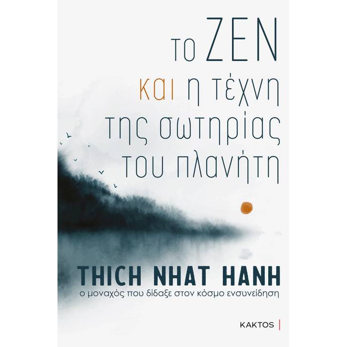 Το Ζεν Και Η Τέχνη Της Σωτηρίας Του Πλανήτη
