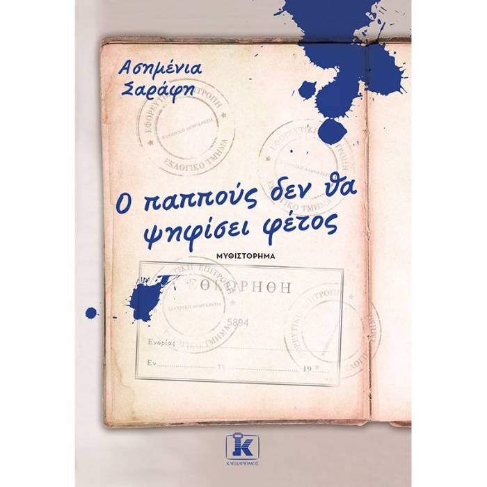 Ο Παππούς Δεν Θα Ψηφίσει Φέτος