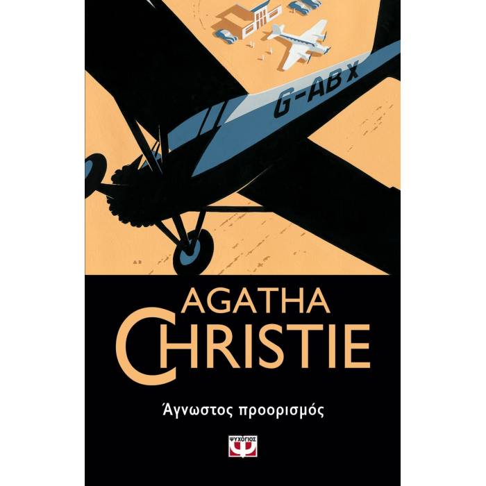 Άγνωστος Προορισμός