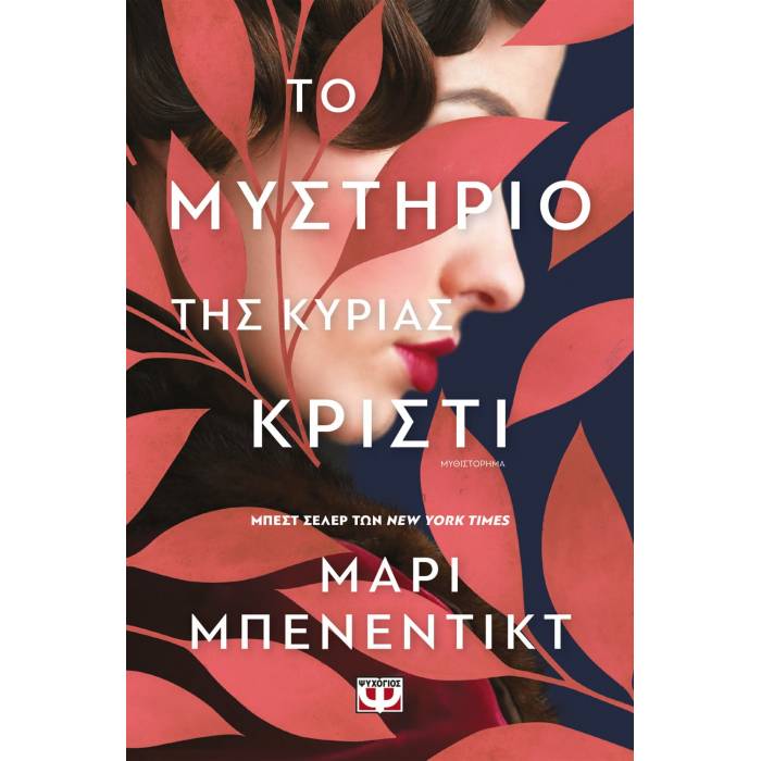 Το Μυστήριο Της Κυρίας Κρίστι