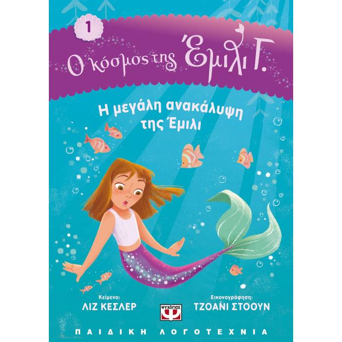 Ο Κόσμος Της Εμιλι Γ. 1 - Η Μεγάλη Ανακάλυψη Της Έμιλι
