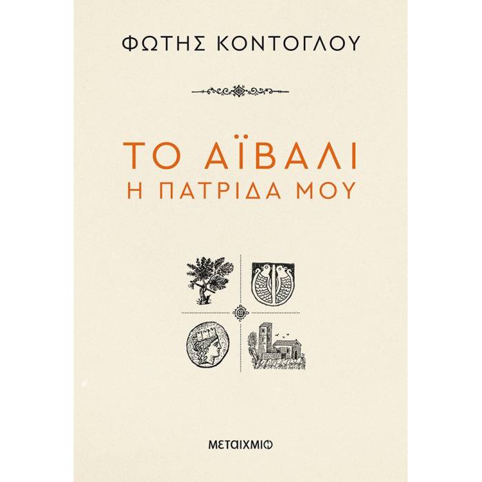 Το Αϊβαλί Η Πατρίδα Μου