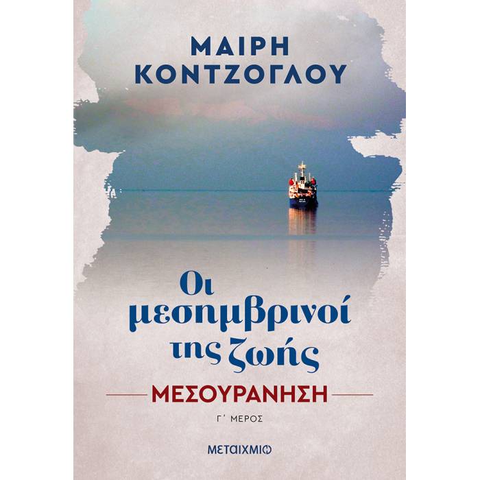 Οι Μεσημβρινοί της Ζωής Γ΄ Μερος - Μεσουράνηση