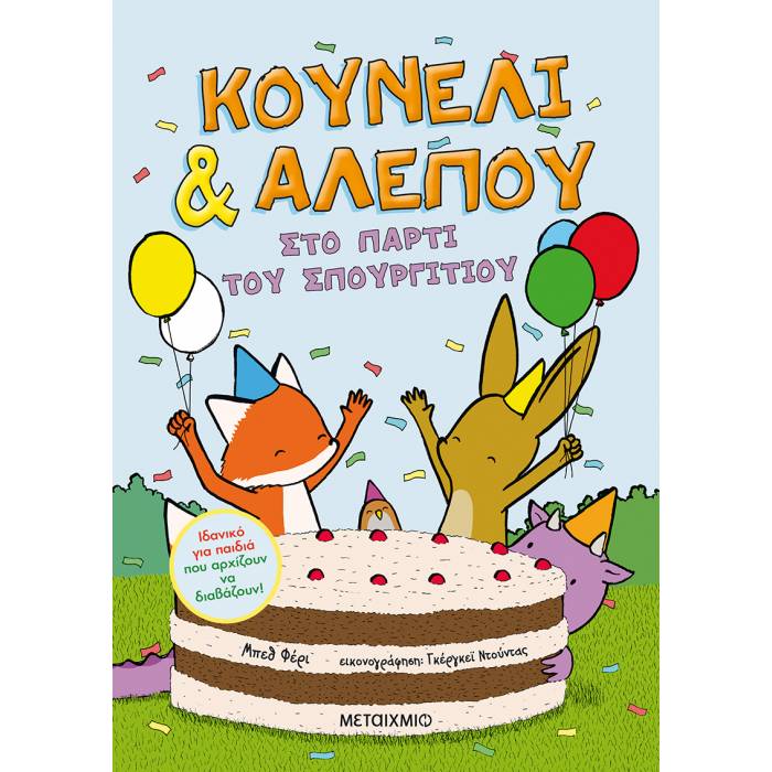 Κουνέλι Και Αλεπού 3 - Στο Πάρτι Του Σπουργιτιού