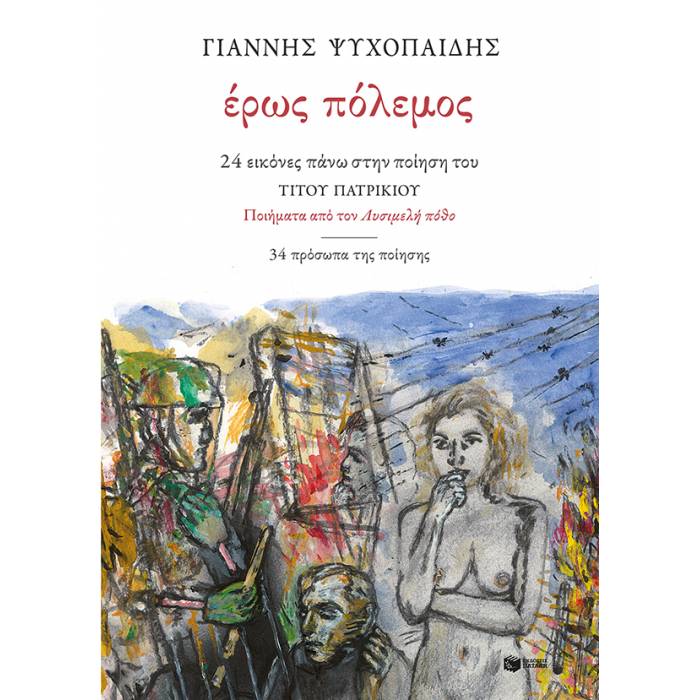Έρως Πόλεμος