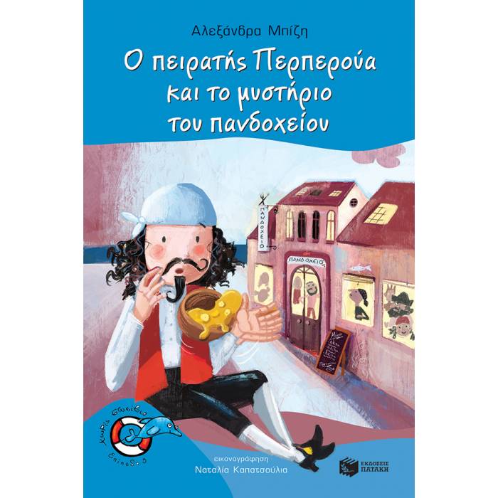 Ο Πειρατής Περπερούα Και Το Μυστήριο Του Πανδοχείου
