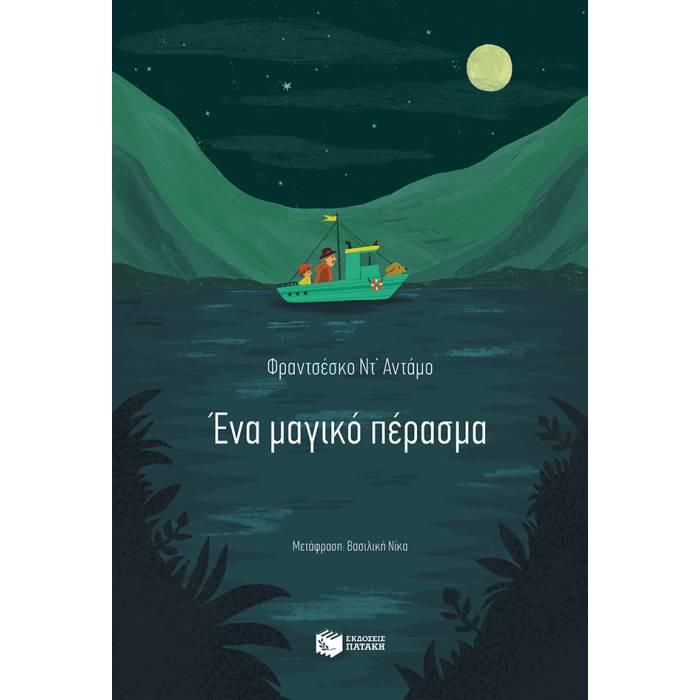 Ένα Μαγικό Πέρασμα