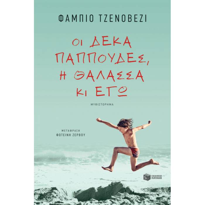 Οι Δέκα Παππούδες Η Θάλασσα Κι Εγώ