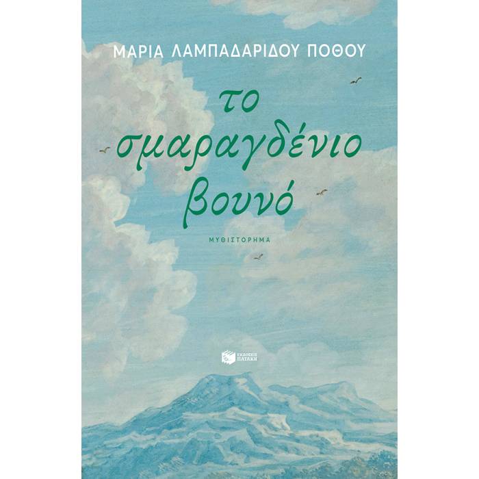 Το Σμαραγδένιο Βουνό