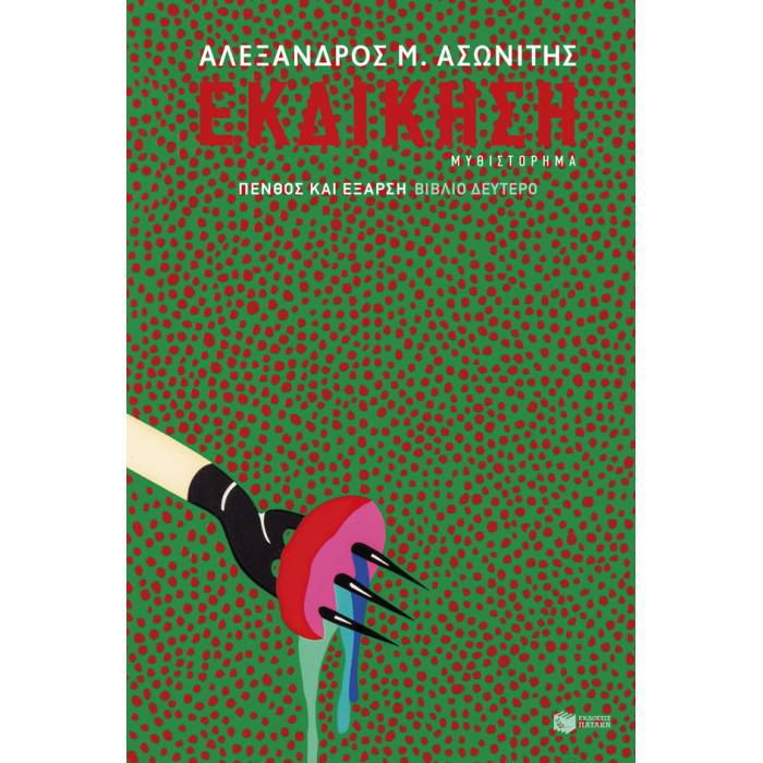 Εκδίκηση