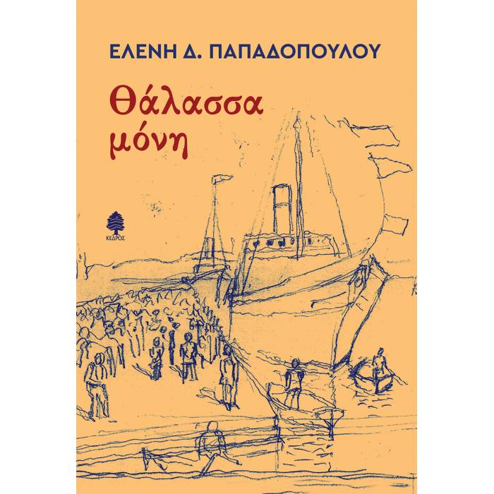 Θάλασσα Μόνη