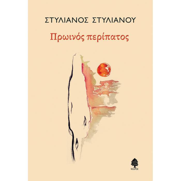 Πρωινός Περίπατος