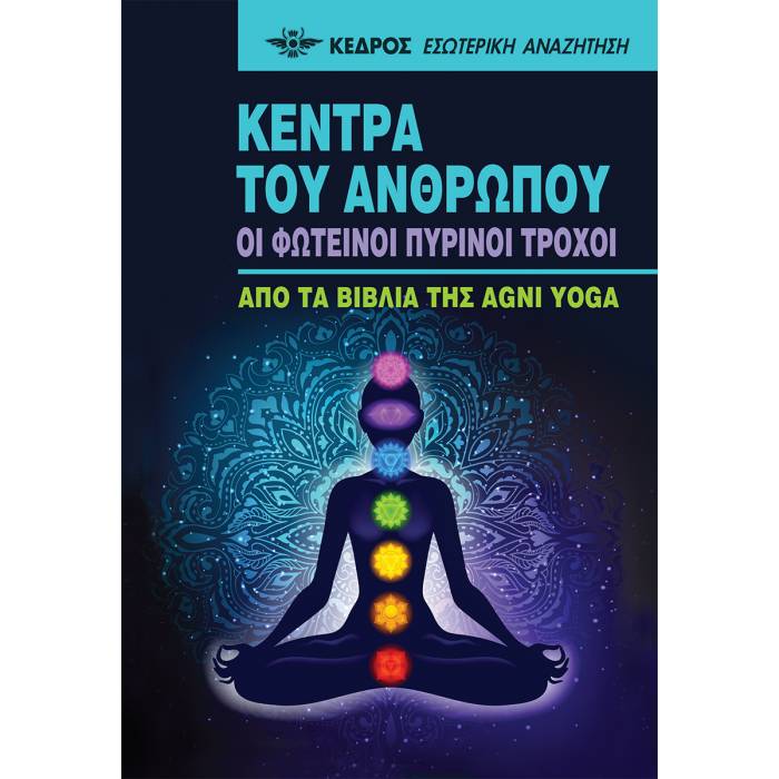 Τα Κέντρα Του Ανθρώπου - Οι Φωτεινοί Πύρινοι Τροχοί