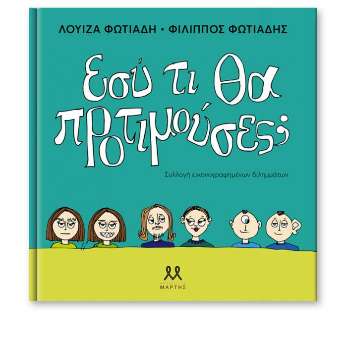 Εσύ Τι Θα Προτιμούσες;