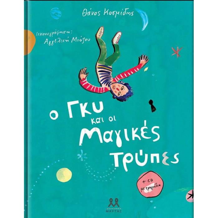 Ο Γκυ Και Οι Μαγικές Τρύπες