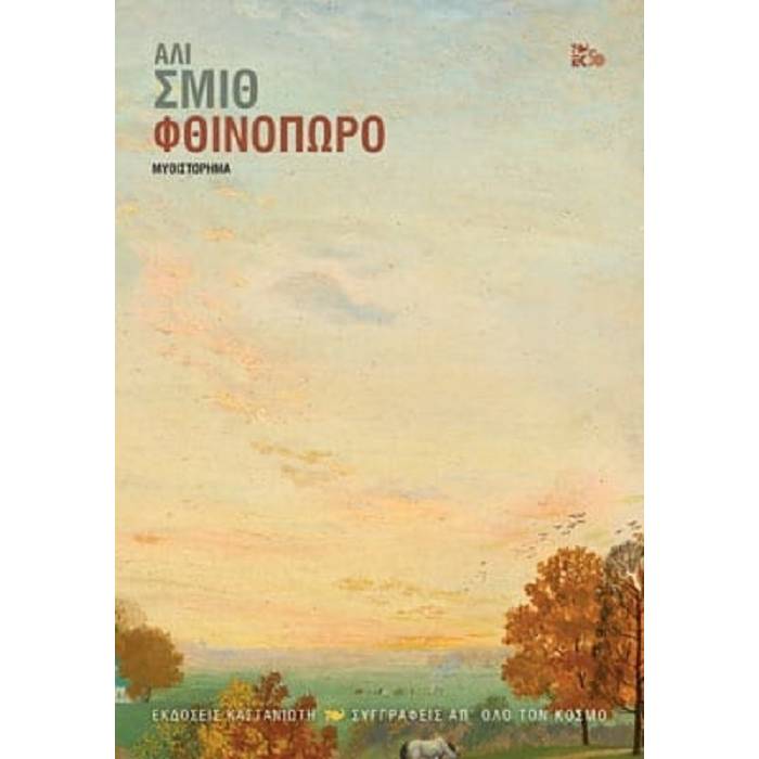 Φθινόπωρο