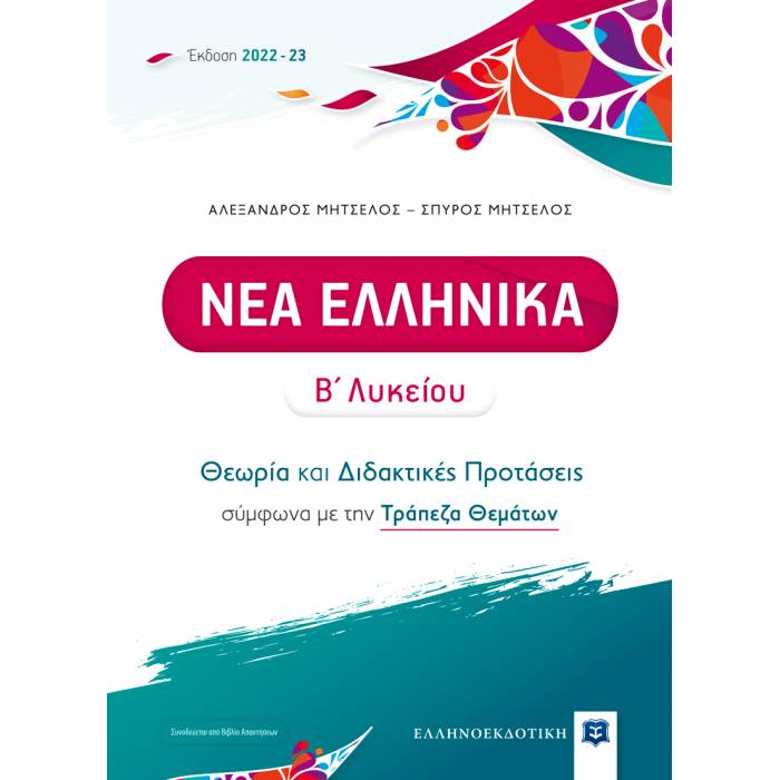Νέα Ελληνικά Β
