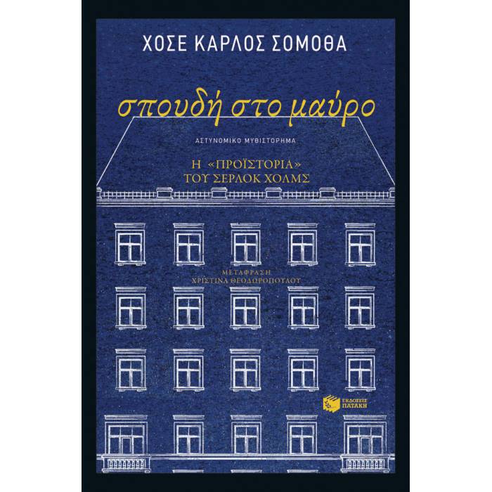 Σπουδή Στο Μαύρο