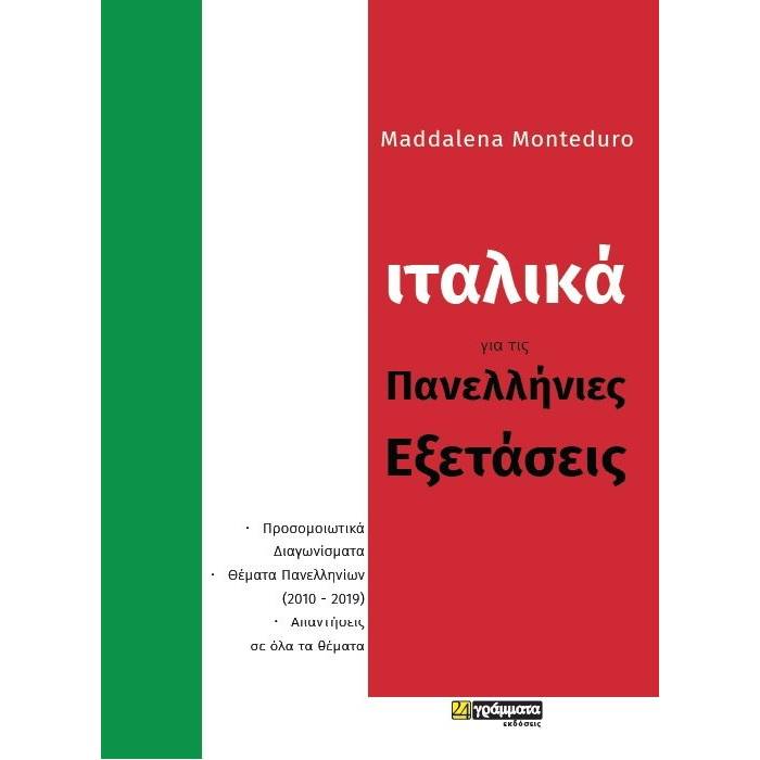 Ιταλικά Για Τις Πανελλήνιες Εξετάσεις (24 Γράμματα)