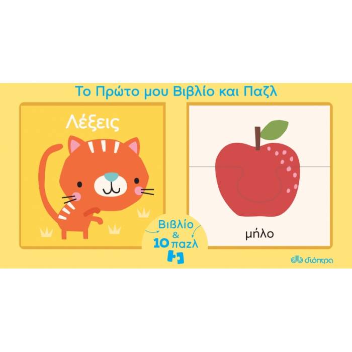 Το Πρώτο Μου Βιβλίο Και Παζλ - Λέξεις