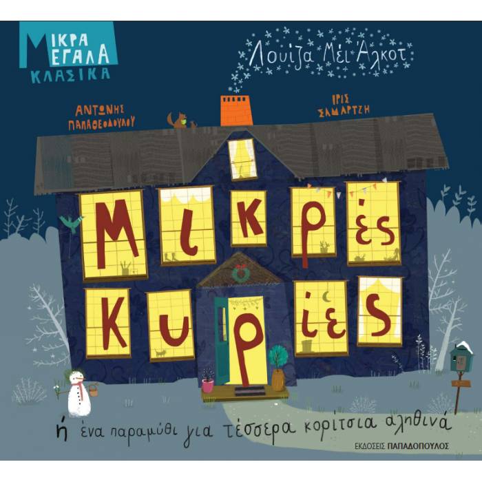 Μικρές Κυρίες Ή Ένα Παραμύθι Για Τέσσερα Κορίτσια Αληθινά