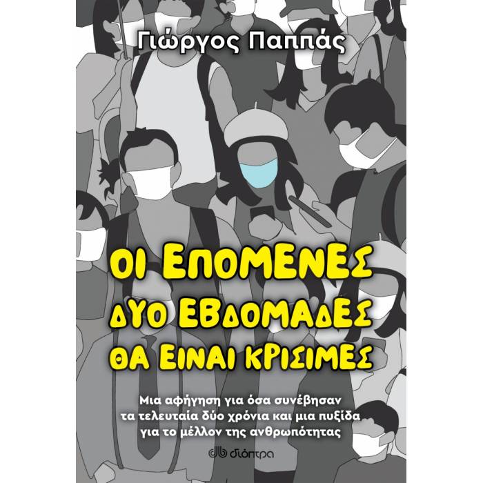 Οι Επόμενες Δύο Εβδομάδες Θα Είναι Κρίσιμες