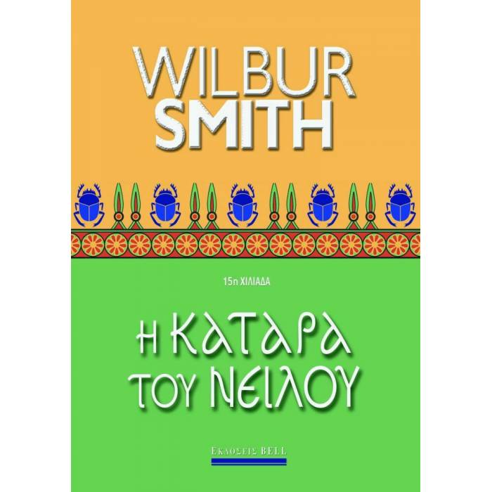 Η Κατάρα Του Νείλου (Αρχαία Αίγυπτος 4)