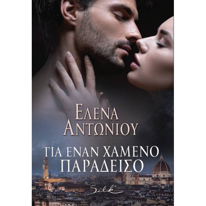 Για Έναν Χαμένο Παράδεισο