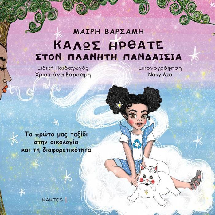 Καλώς Ήρθατε Στον Πλανήτη Πανδαισία