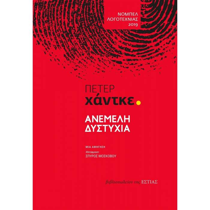 Ανέμελη Δυστυχία
