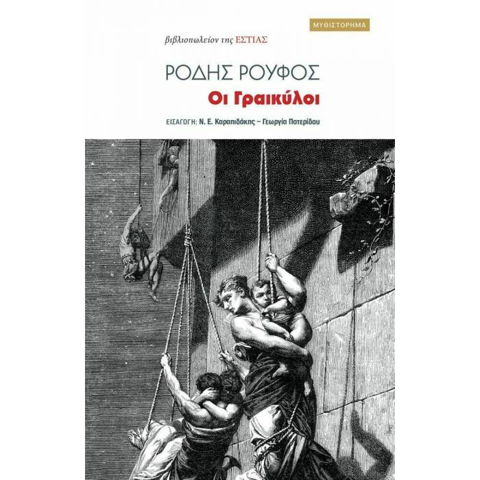 Οι Γραικύλοι