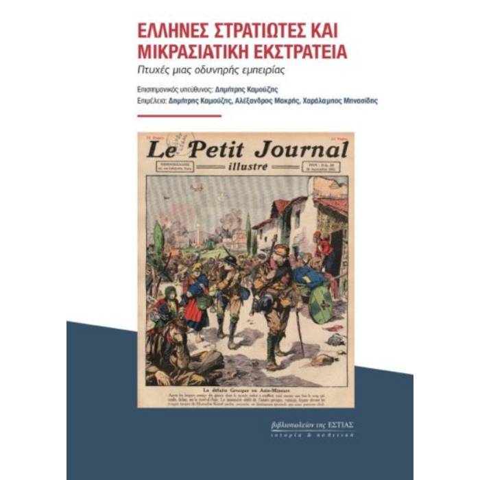 Ελληνες Στρατιώτες Και Μικρασιατική Εκστρατεία