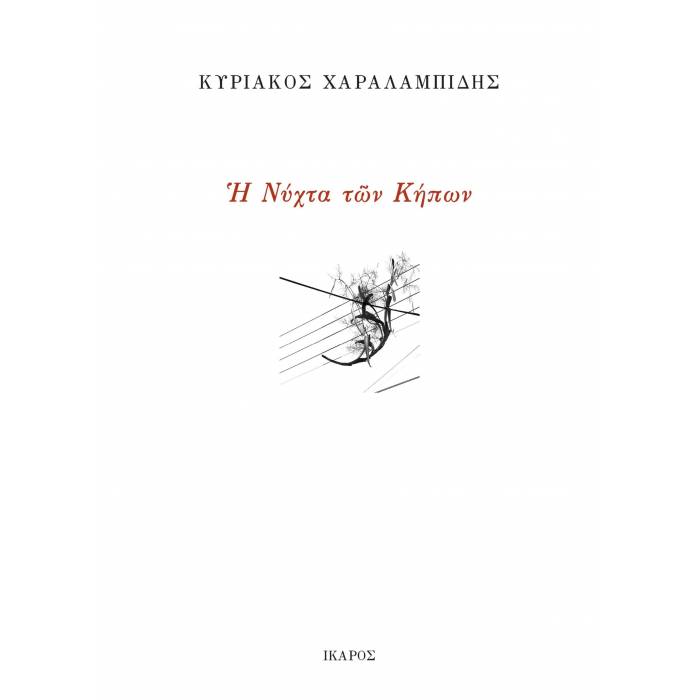 Η Νύχτα Των Κήπων