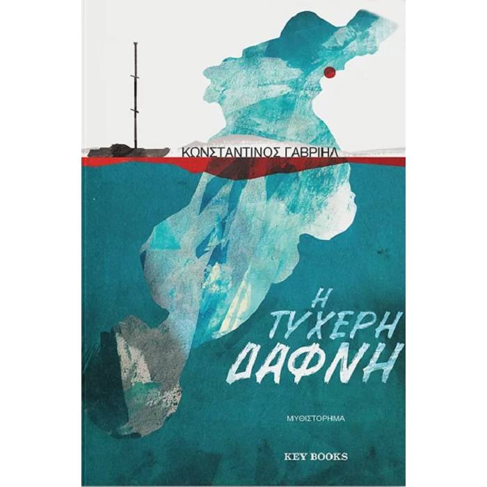 Η Τυχερή Δάφνη