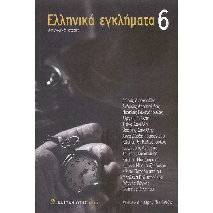 Ελληνικά Εγκλήματα 6