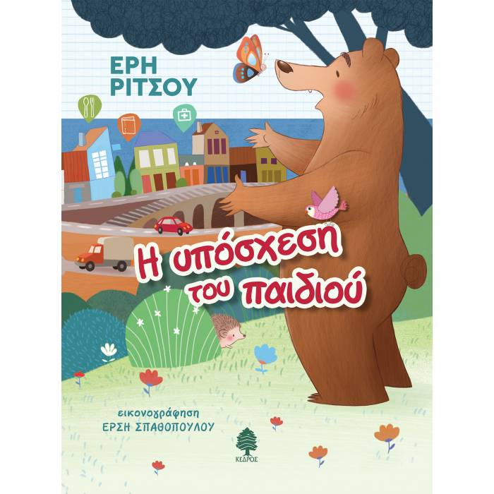 Η Υπόσχεση Του Παιδιού