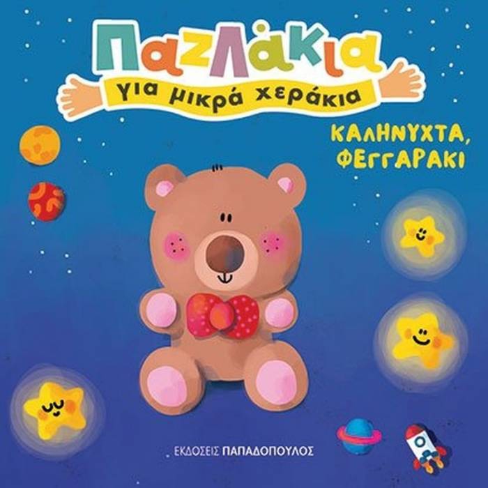 Παζλάκια Για Μικρά Χεράκια - Καληνύχτα Φεγγαράκι
