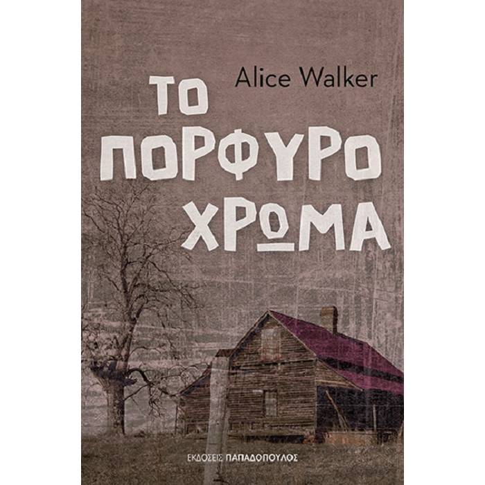 Το Πορφυρό Χρώμα