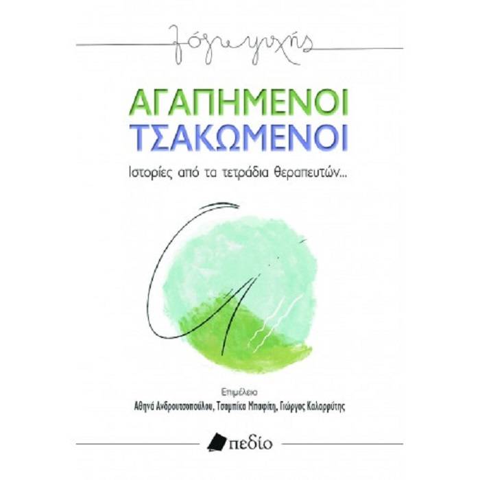 Αγαπημένοι Τσακωμένοι