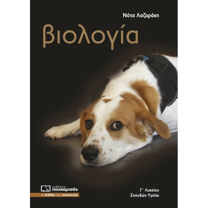 Βιολογία Γ