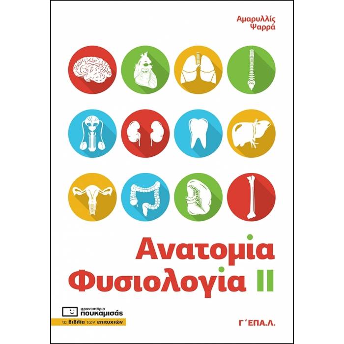 Ανατομία - Φυσιολογία ΙΙ Γ