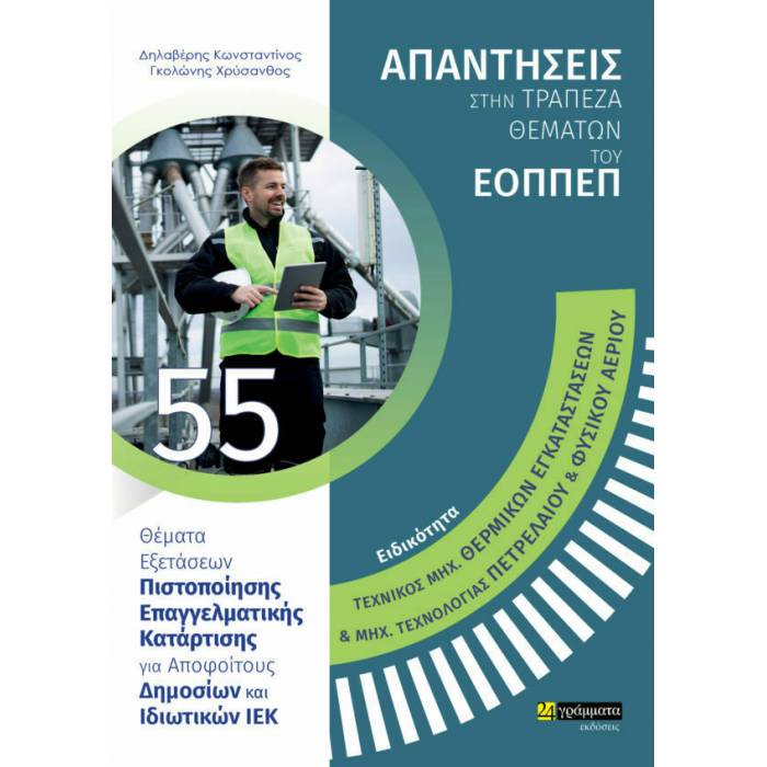 Ειδικότητα Τεχνικός Μηχ. Θερμικών Εγκαταστάσεων Και Μηχ. Τεχνολογίας Πετρελαίου Και Φυσικού Αερίου (24 Γράμματα)