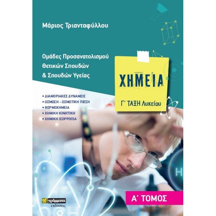 Χημεία Γ΄ Λυκείου Α