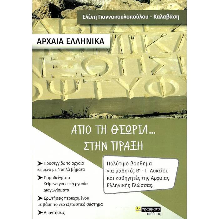 Αρχαία Ελληνικά Από Τη Θεωρία Στην Πράξη (24 Γράμματα)