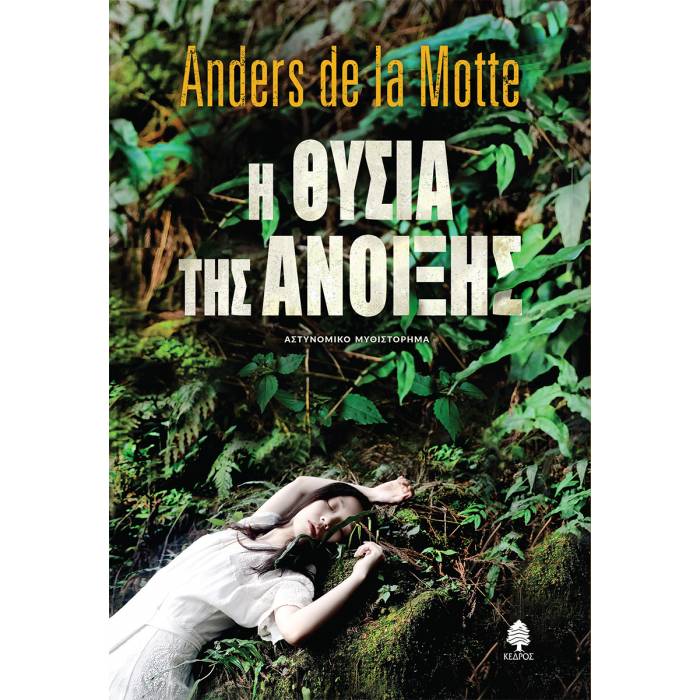 Η Θυσία Της Άνοιξης