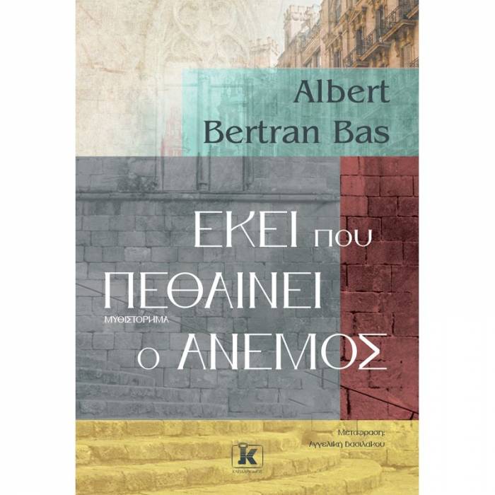 Εκεί Που Πεθαίνει Ο Άνεμος
