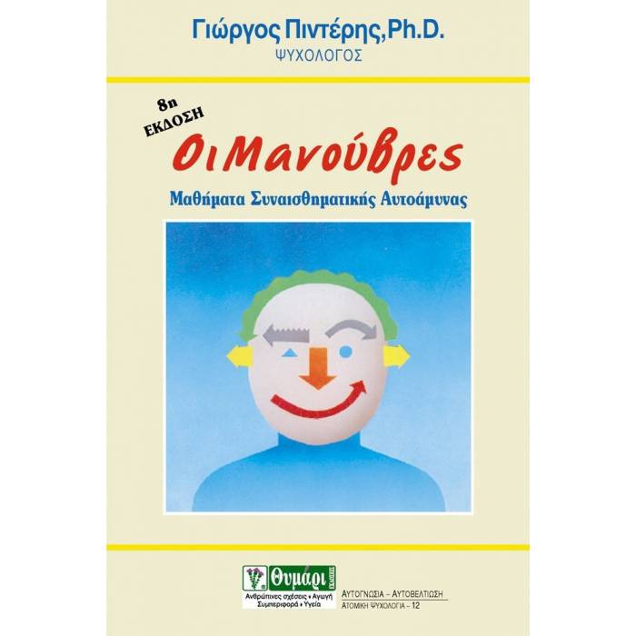 Οι Μανούβρες