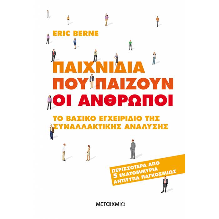 Παιχνίδια Που Παίζουν Οι Άνθρωποι