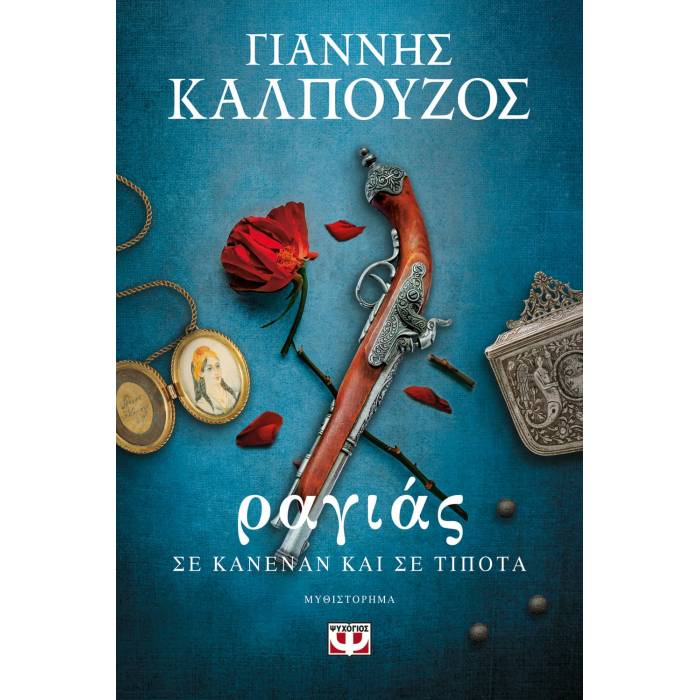Ραγιάς - Σε Κανέναν Και Σε Τίποτα
