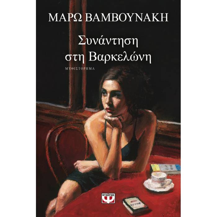 Συνάντηση Στη Βαρκελώνη